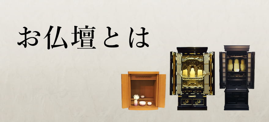 お仏壇とは