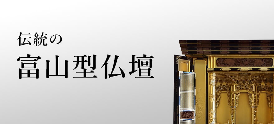 伝統の富山型仏壇