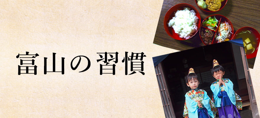 富山の習慣
