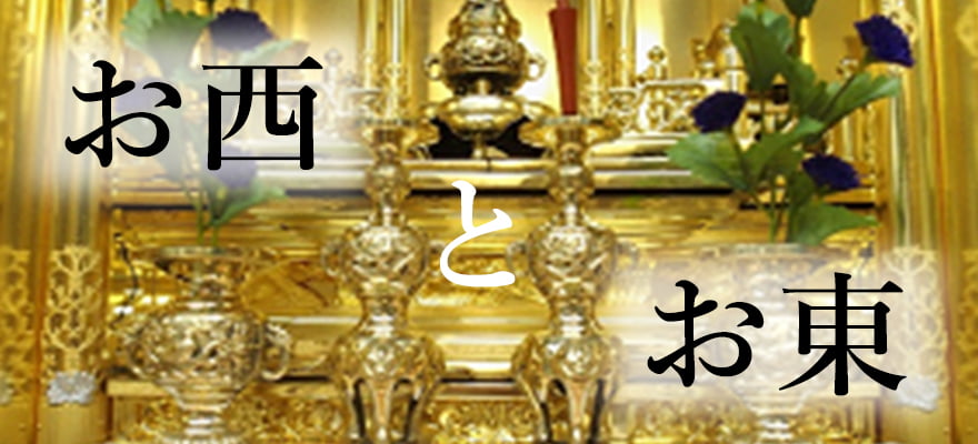 お西とお東