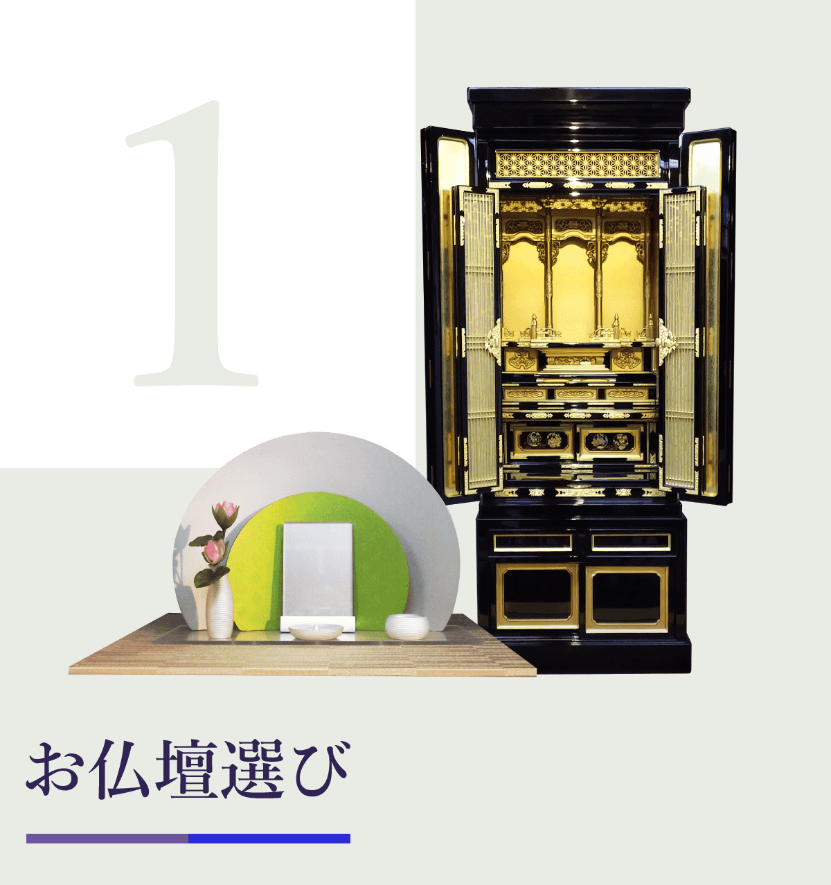 お仏壇選び